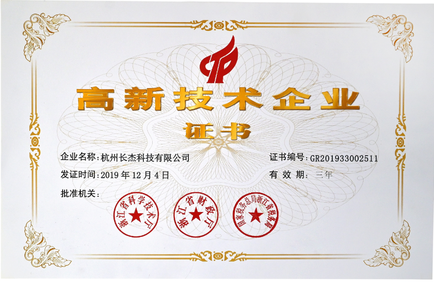 國家級(jí)火炬高新技術(shù)企業(yè)證書